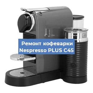 Ремонт капучинатора на кофемашине Nespresso PLUS C45 в Новосибирске
